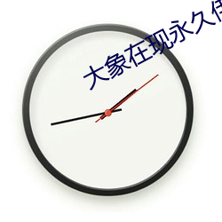 大象在現永久伊園甸2022