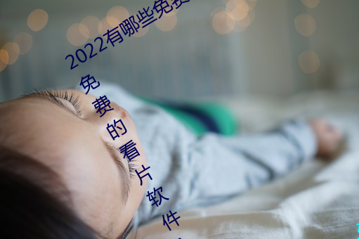 2022有哪些免费的看片软件app排名 免费的看片软件APP推荐