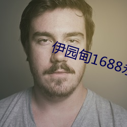 伊(伊)园甸1688永久