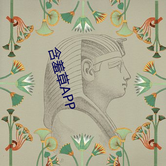 含(hán)羞(xiū)草APP