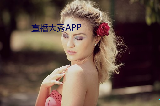 直播大秀APP