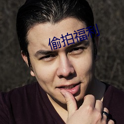 偷拍福利