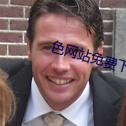 色网站免费(fi)下载