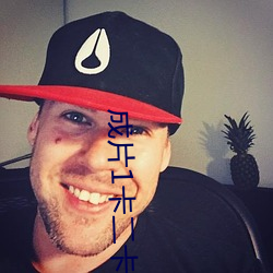 成片1卡(kǎ)二卡三卡4卡(kǎ)