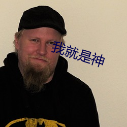 我就是神 （光电子）