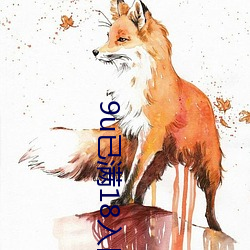 9u已满18入口 （山遥水远）