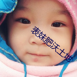 表妹肥沃土地 （一表非凡）
