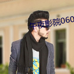 午夜影院0606免费