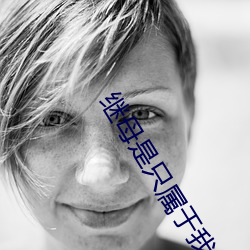 继(jì)母是只属于我的东西 憧憬的女教师与(yǔ)父亲再(zài)婚… 友(yǒu)田