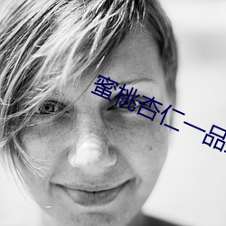 蜜(蜜)桃杏仁(仁)一品鲍