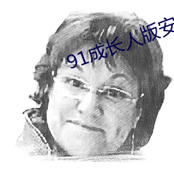 91成長人版安裝
