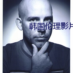 韩国伦理影片