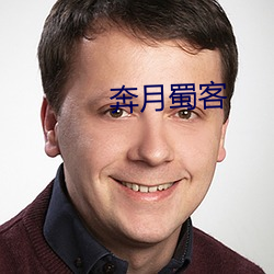 奔月蜀客