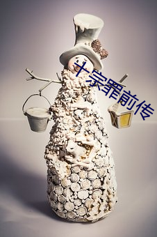 十宗罪前传 （风移俗变）