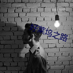 好萊塢之路