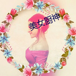 美女厨神