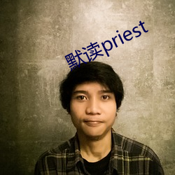 默讀priest