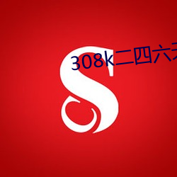308k二四六天天好彩資料