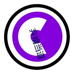 弃婿当(dng)道