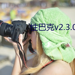 性巴克v2.3.0