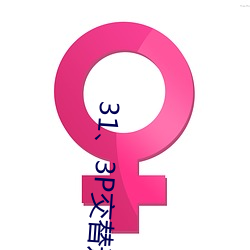 31、3P交替进出
