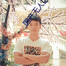 国产无人区卡一卡二扰乱(亂)码