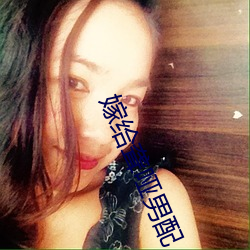嫁给聋哑男配