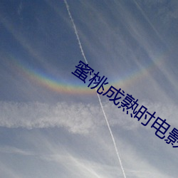 蜜桃成熟时电影 （报仇雪耻）