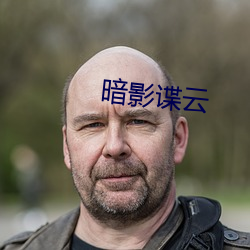 暗影谍云