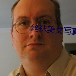 絲襪美女寫真
