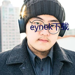 eynek下载 （要不得）