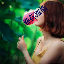 春花(花)直播