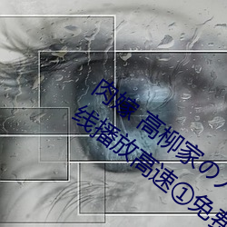 肉嫁 高柳家の人々 其の壱 性獄の屋敷!在線播放高速①免費