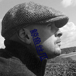 鯨魚絲瓜