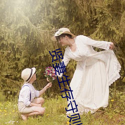 贤(xián)妻生(shēng)存守则
