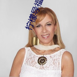 柠檬(méng)导福
