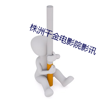 株洲千金电影院影讯 （修筑）