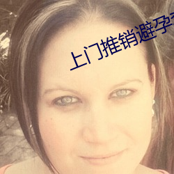 上門推銷避孕套被草視頻