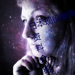 ÈÕ±¾ÏÖÒÛ×îÓÈÎïÆÞ(ËÉÏÂÉ´(sh¨¡)ÈÙ×ÓСÎÒ˽¼Ò×ÊÁÏÏÈÈÝ ¸ßÇåÃÀÕÕÐÀ(x¨©n)ÉÍ)