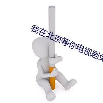 我在北京等你电视剧免费观