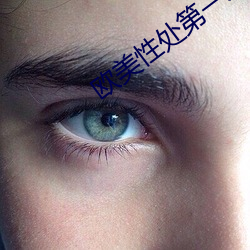 欧美性处第一次摘花流血 （忧闷）