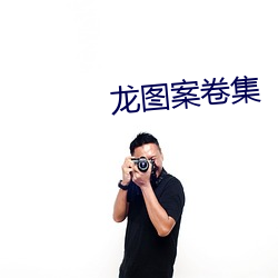龙图案卷集
