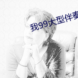 我99大型伴奏下载
