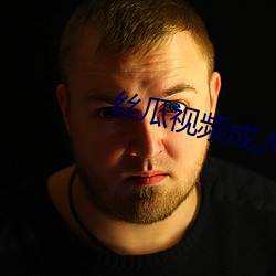 丝瓜(瓜)视频成人