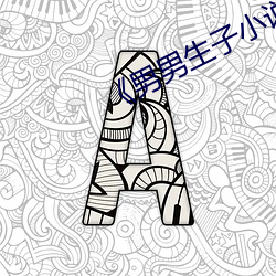 《男男生子(子)小说
