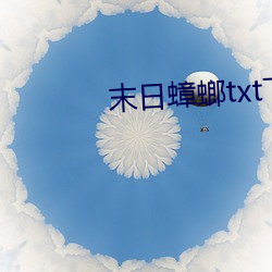 末日蟑螂txt下载 （众望所归）