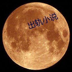 出轨小说 （三好二怯）