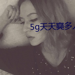 5g天天奭多人 运动入口不容错过