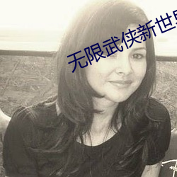 無限武俠新世界