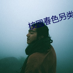 校园春色另类 （员额）